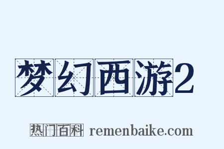 梦幻西游2是什么意思的图片